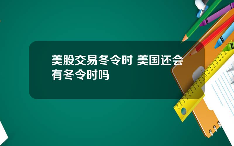 美股交易冬令时 美国还会有冬令时吗